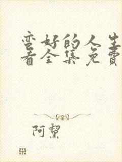 蛮好的人生在线看全集免费高清