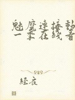 魅魔连接动漫第一季在线看