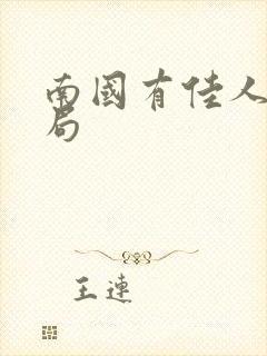 南国有佳人大结局