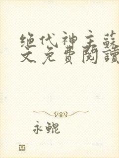 绝代神主苏莫全文免费阅读无弹窗封面