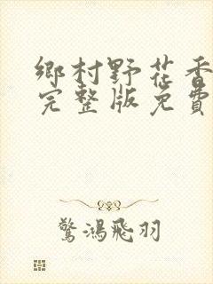 乡村野花香小说完整版免费