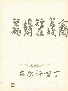 儿媳短篇合集笔趣阁在线阅读