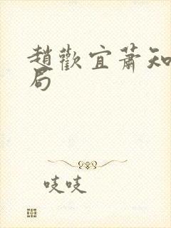 赵欢宜萧知凛结局