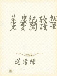 叶尘纪欣然小说免费阅读笔趣阁封面