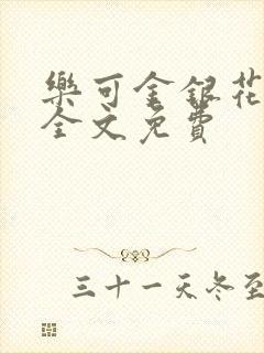 乐可金银花在线全文免费