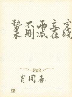 势不两立完整版未删减在线免费观看