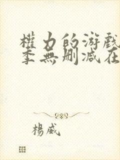 权力的游戏第一季无删减在线美剧