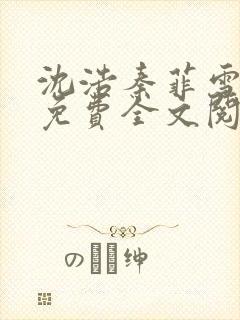 沈浩秦菲雪小说免费全文阅读笔趣阁