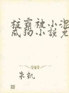 校霸被小混调练成狗小说免费阅读封面