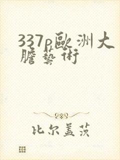 337p欧洲大胆艺术