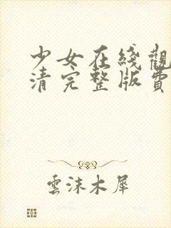 少女在线观看高清完整版费动漫封面