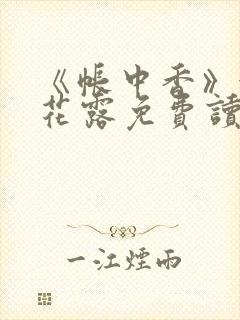 《帐中香》金银花露免费读书未删减