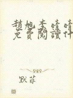 赵旭李晴晴小说免费阅读什