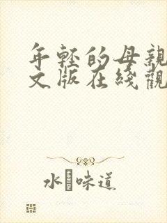 年轻的母亲3中文版在线观看