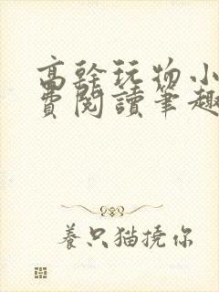 高干玩物小说免费阅读笔趣阁