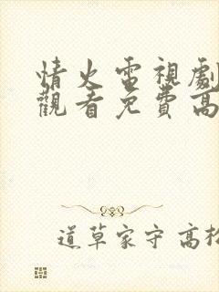 情火电视剧在线观看免费高清全集封面