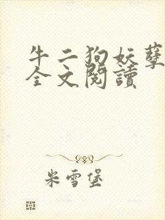 牛二狗妖孽人生全文阅读封面