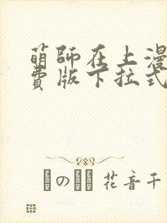 萌师在上漫画免费版下拉式6漫画