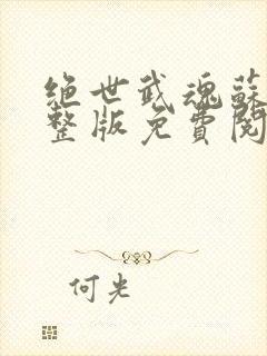 绝世武魂苏莫完整版免费阅读最新章节封面