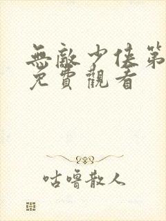 无敌少侠第三季免费观看