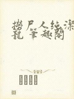 捞尸人纯洁滴小龙 笔趣阁