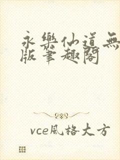 永乐仙道无删减版笔趣阁封面