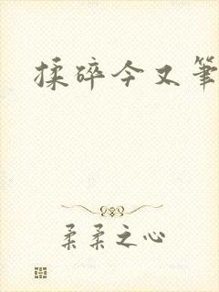 揉碎今又笔趣阁