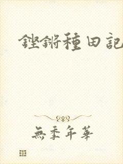 铿锵种田记事