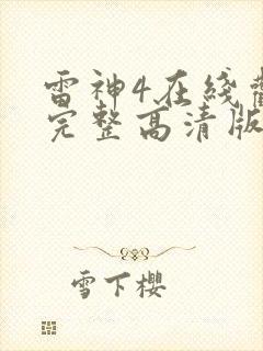 雷神4在线观看完整高清版