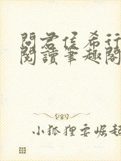 问君侯希行免费阅读笔趣阁