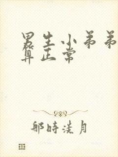 男生小弟弟多粗算正常