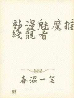 动漫魅魔推荐在线观看