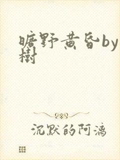 旷野黄昏by词树