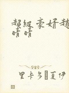 超级豪婿赵旭李晴晴封面