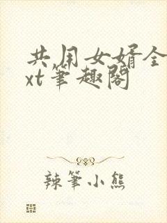 共用女婿全文txt笔趣阁