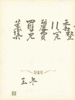 叶罗丽11季全集免费完整版