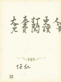 大奉打更人全文免费阅读 笔趣阁