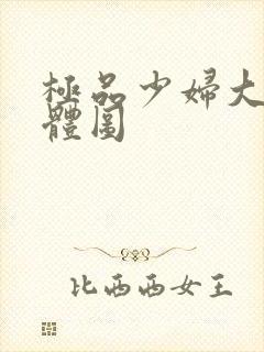 极品少妇大胆裸体图