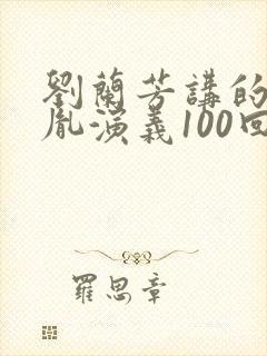 刘兰芳讲的赵匡胤演义100回