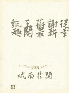 甄玉蘅谢从谨笔趣阁最新章节更新