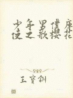 少年男仆库洛天使之歌樱花动漫