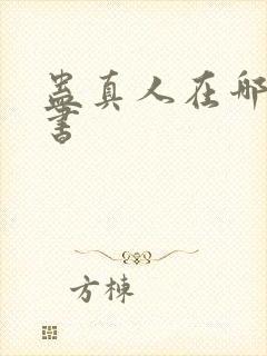 蛊真人在哪能听书