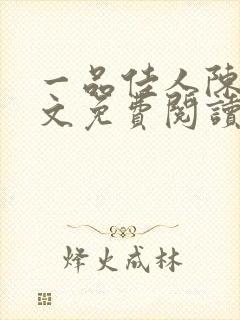 一品佳人陈蓉全文免费阅读