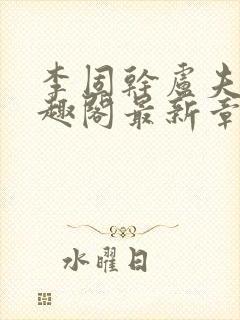 李固干卢夫人笔趣阁最新章节列表