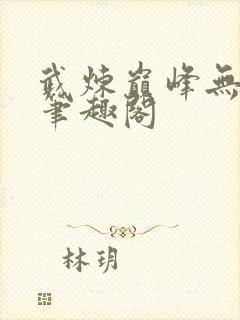 武炼巅峰无删减笔趣阁