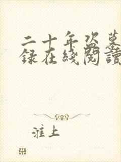 二十年盗墓回忆录在线阅读全文封面