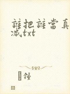 谁把谁当真无删减txt封面