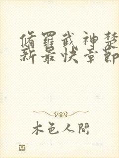 修罗武神楚枫更新最快章节目录