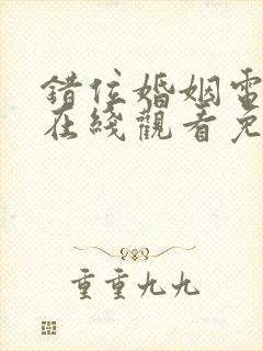 错位婚姻电视剧在线观看免费