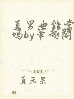 直男也能当老婆吗by笔趣阁封面